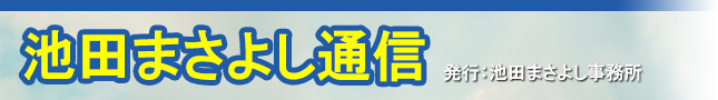 池田まさよし通信